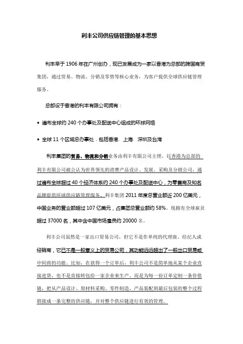 利丰公司供应链管理的基本思想