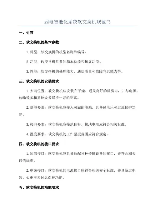 弱电智能化系统软交换机规范书