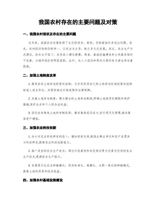 我国农村存在的主要问题及对策