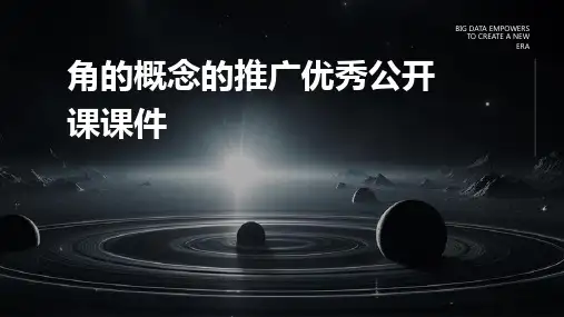 角的概念的推广优秀公开课课件