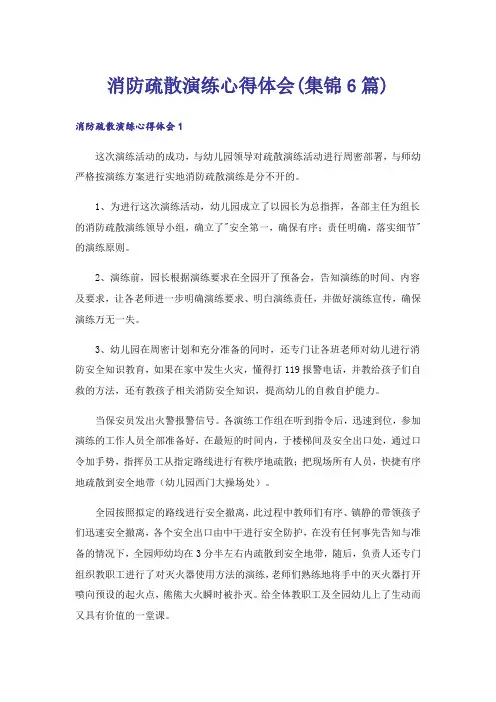消防疏散演练心得体会(集锦6篇)