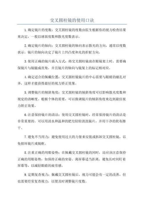 交叉圆柱镜的使用口诀