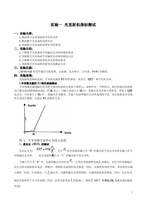 【精选】光发射机、接收机指标测试