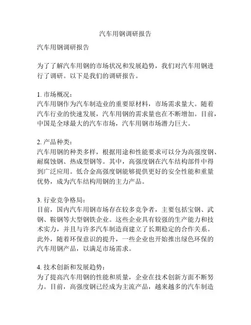 汽车用钢调研报告