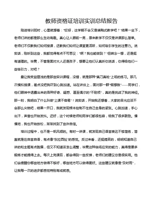教师资格证培训实训总结报告
