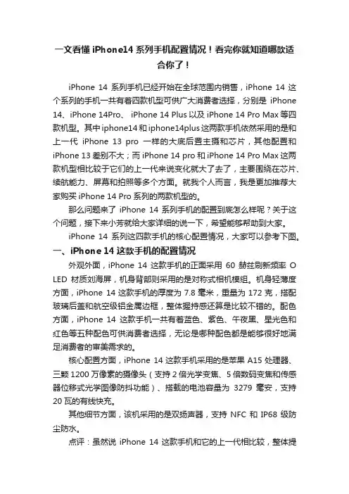 一文看懂iPhone14系列手机配置情况！看完你就知道哪款适合你了！