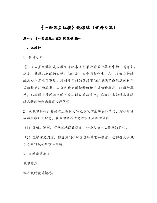 《一面五星红旗》说课稿(优秀9篇)