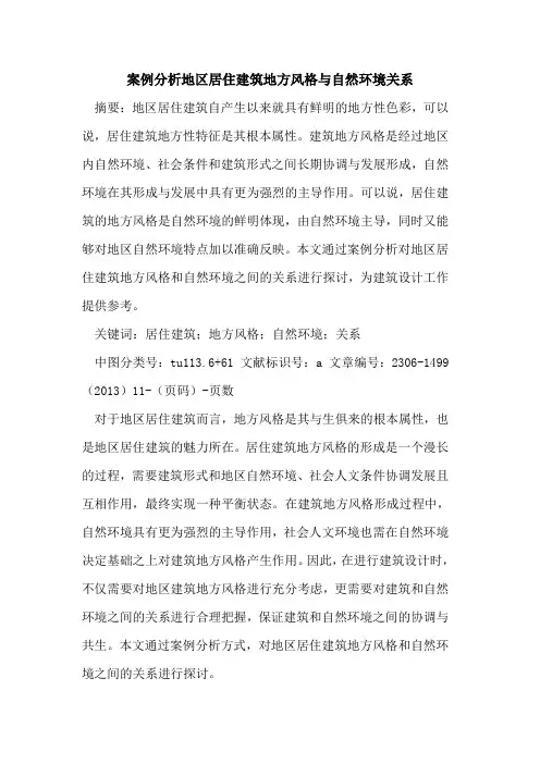 案例分析地区居住建筑地方风格与自然环境关系