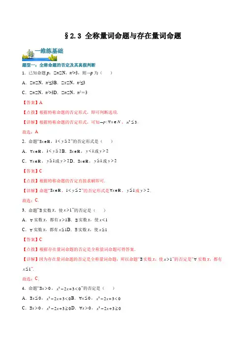 2.3全称量词命题与存在量词命题(解析版)