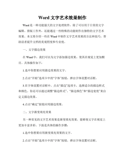 Word文字艺术效果制作
