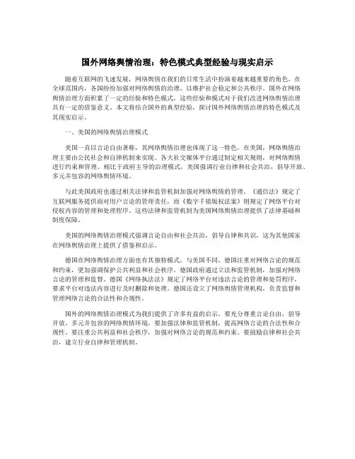 国外网络舆情治理：特色模式典型经验与现实启示