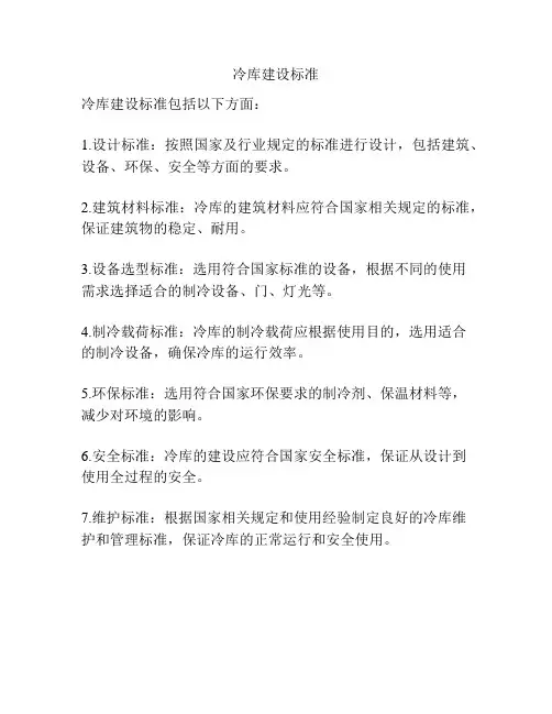 冷库建设标准