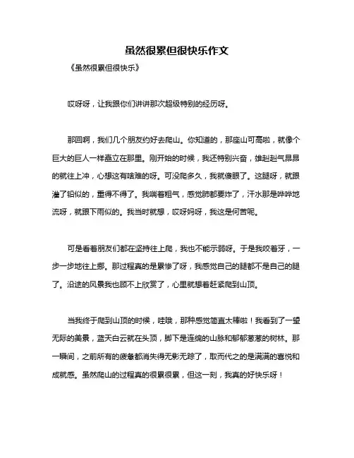 虽然很累但很快乐作文