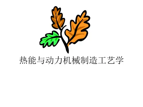热能与动力机械制造工艺学论述