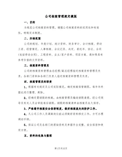 公司档案管理规定模版(3篇)