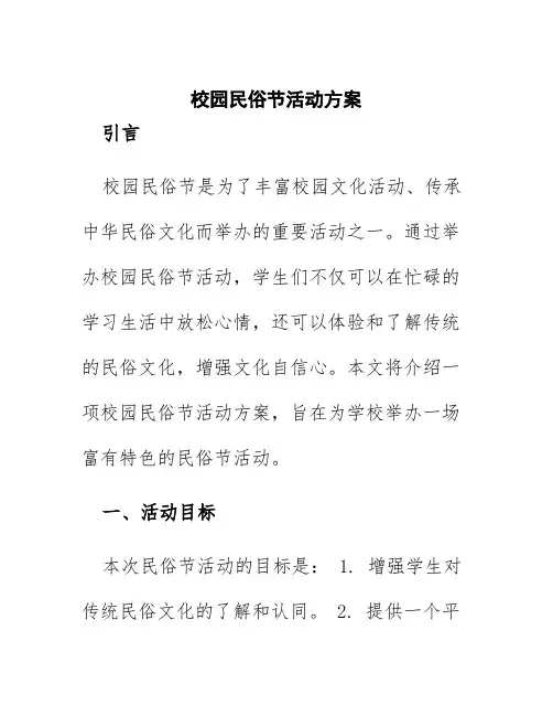 校园民俗节活动方案