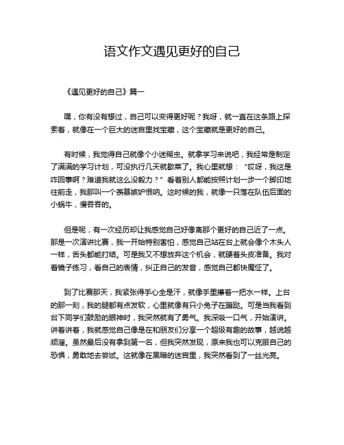 语文作文遇见更好的自己