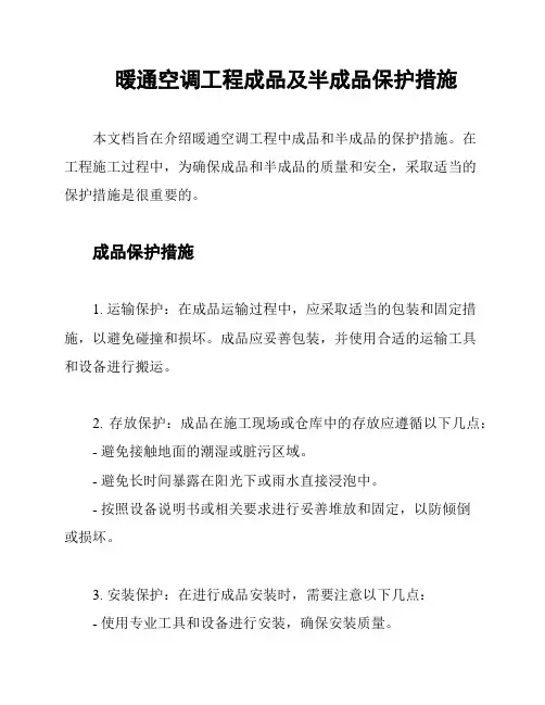 暖通空调工程成品及半成品保护措施