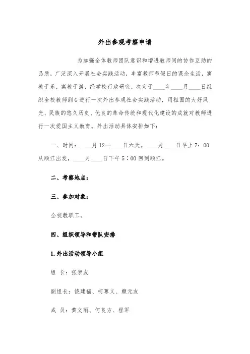 外出参观考察申请（四篇）