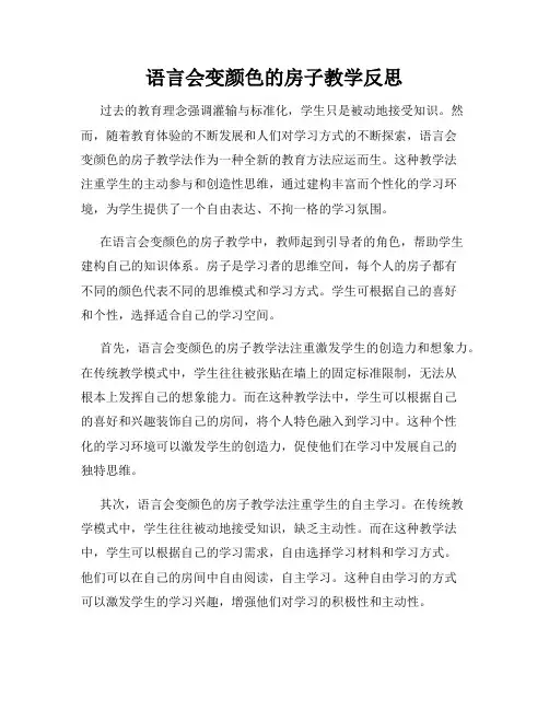 语言会变颜色的房子教学反思