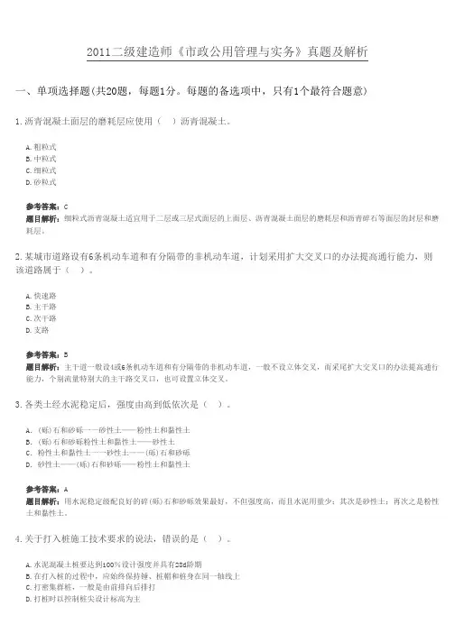 2011二级建造师《市政公用管理与实务》真题及解析