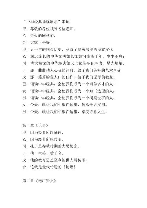 中华经典诵读展示串词