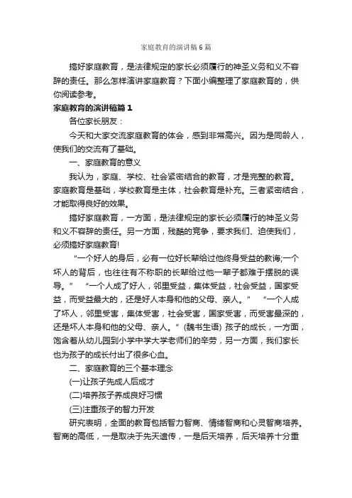 家庭教育的演讲稿6篇_励志演讲稿_