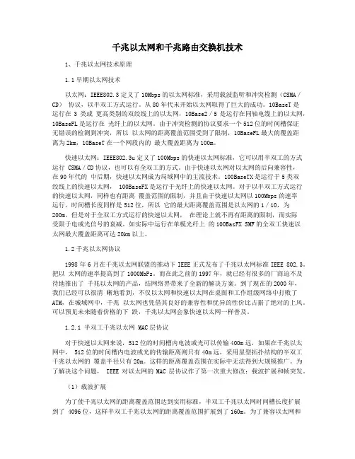 千兆以太网和千兆路由交换机技术