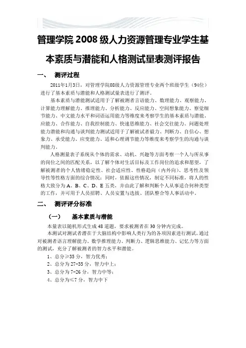 学生基本素质与潜能和人格测试量表测评报告[精品文档]