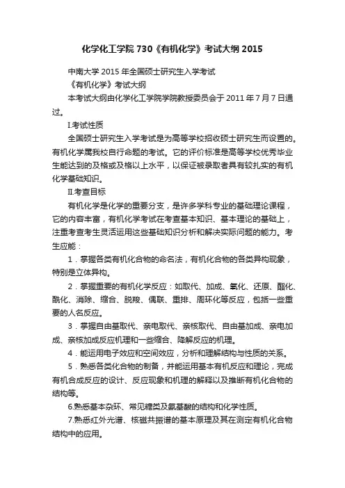 化学化工学院730《有机化学》考试大纲2015