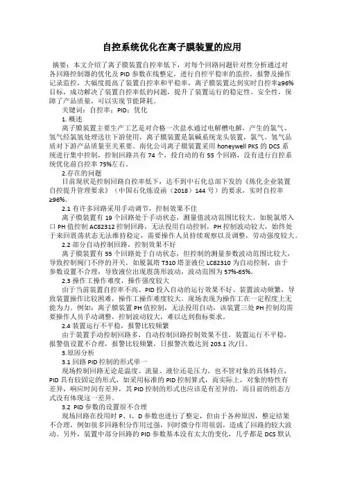 自控系统优化在离子膜装置的应用