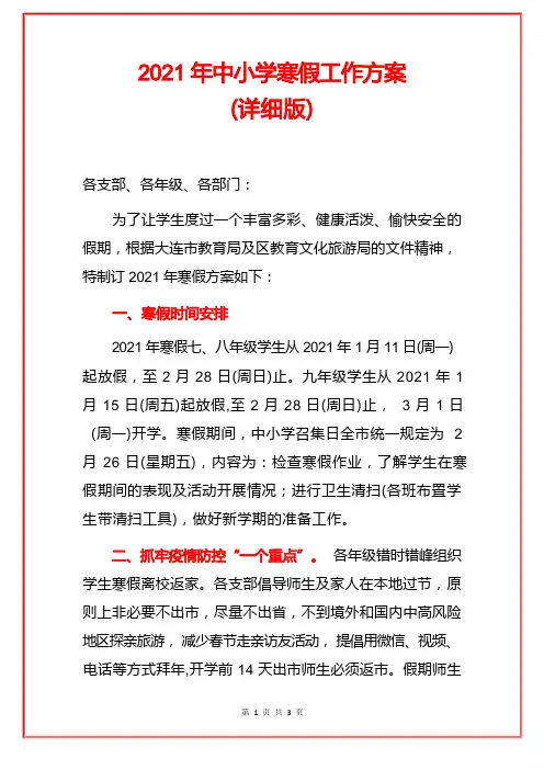 2021年中小学寒假工作方案
