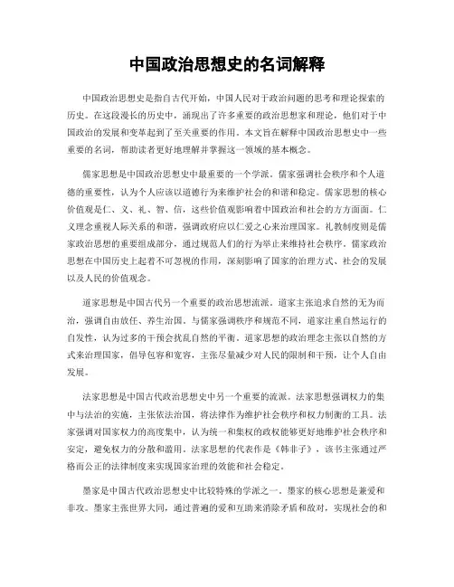 中国政治思想史的名词解释