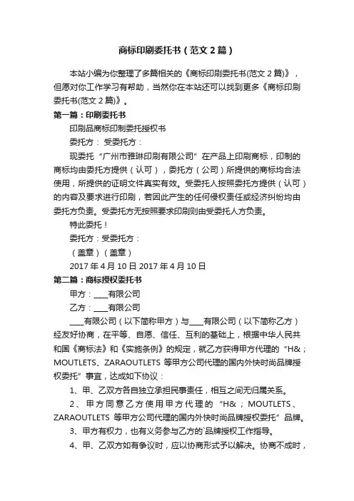 商标印刷委托书（范文2篇）