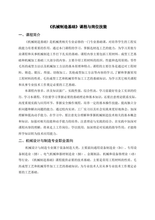 机械制造基础 《机械制造基础》课程与岗位技能
