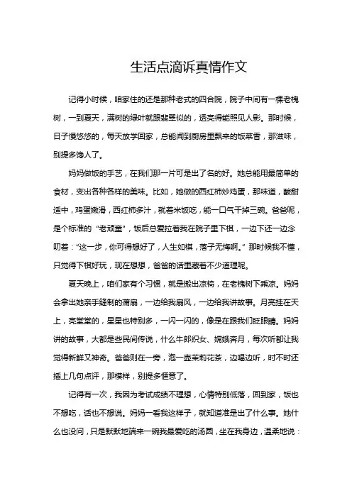 生活点滴诉真情作文