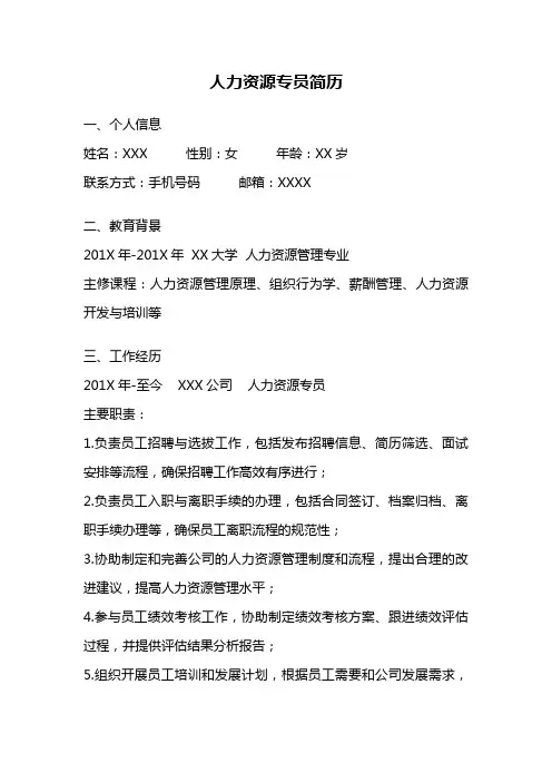 人力资源专员简历