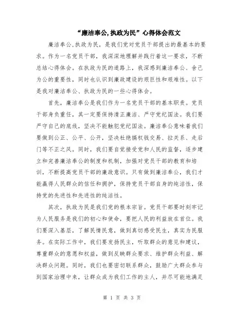 “廉洁奉公,执政为民”心得体会范文