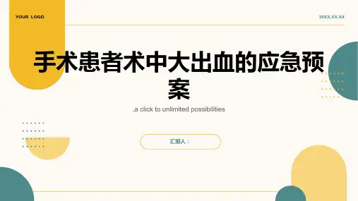 手术患者术中大出血的应急预案