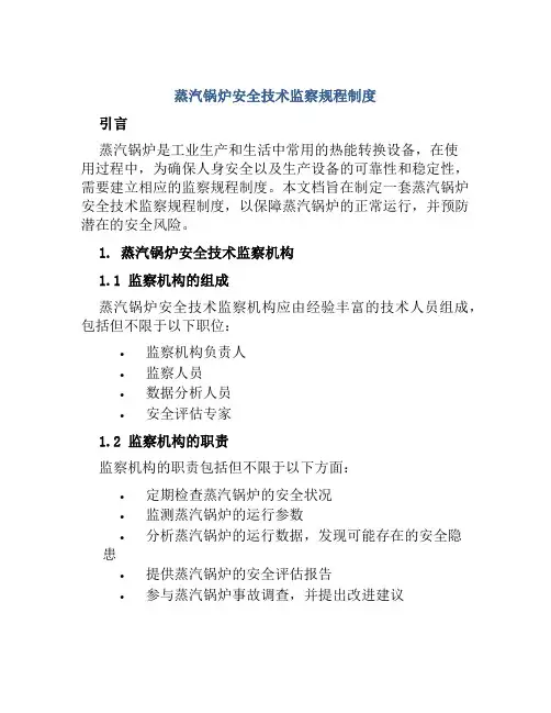 蒸汽锅炉安全技术监察规程制度
