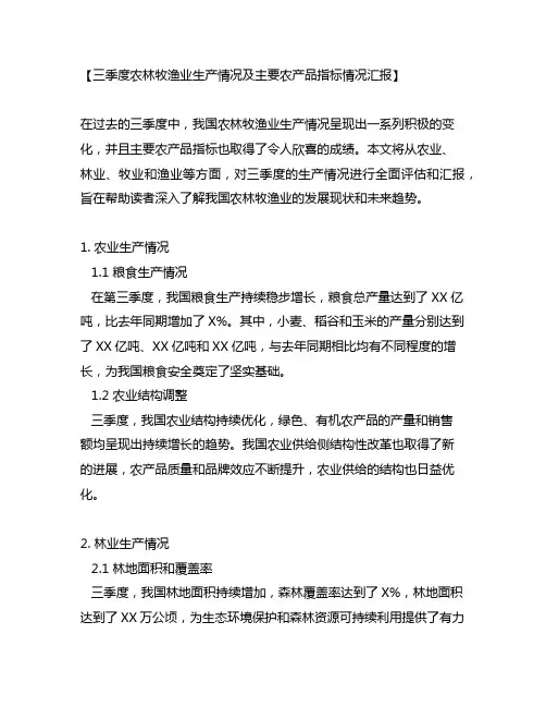三季度农林牧渔业生产情况及主要农产品指标情况汇报