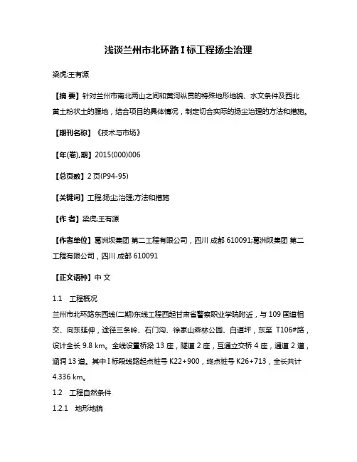 浅谈兰州市北环路Ι标工程扬尘治理