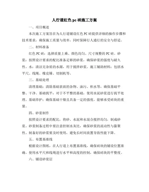 人行道红色pc砖施工方案