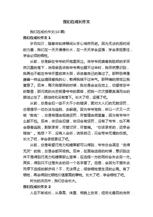 我们在成长作文