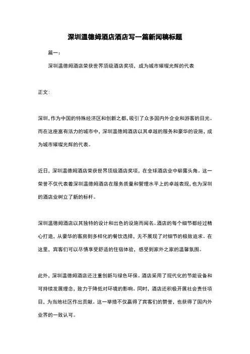 深圳温德姆酒店酒店写一篇新闻稿标题