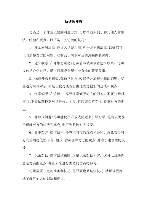 访谈的技巧