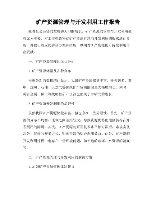 矿产资源管理与开发利用工作报告