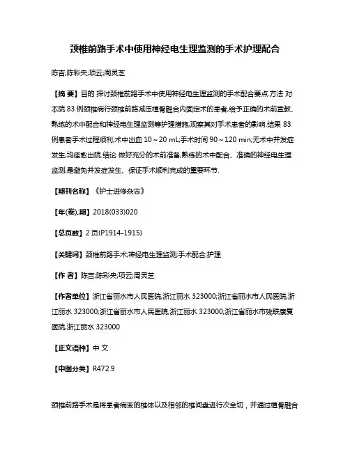 颈椎前路手术中使用神经电生理监测的手术护理配合