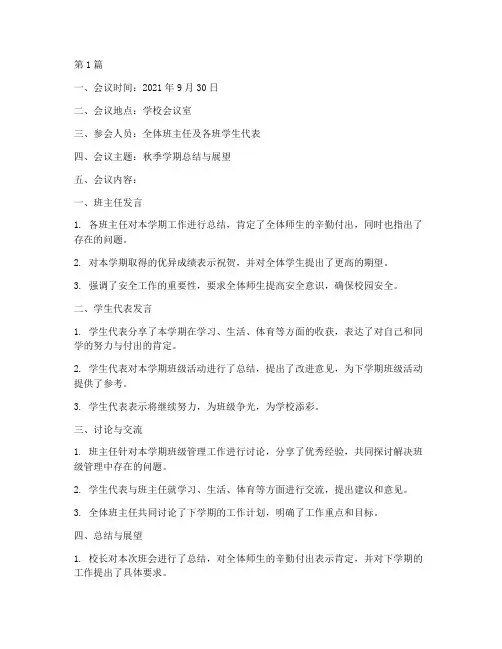 小学秋季期班会记录(3篇)
