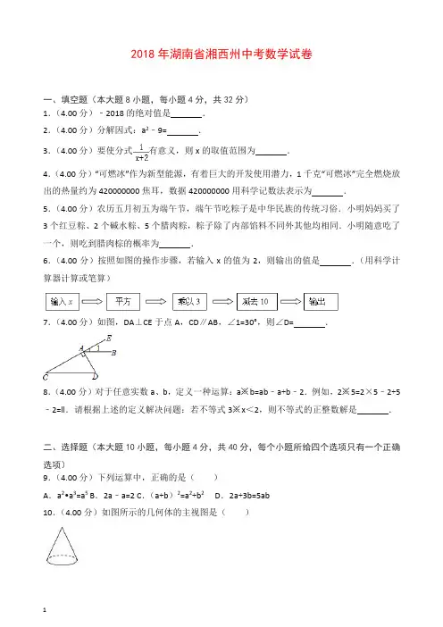 湖南省湘西州2018年中考数学试题(含解析)【推荐】.doc